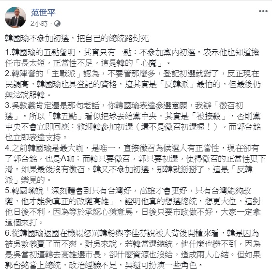 師大教授范世平認為，韓國瑜不參加初選，形同把自己的總統路封死。   圖：翻攝自范世平臉書