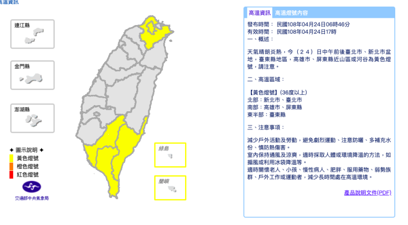 今日有機會出現36度以上的高溫，中央氣象局也針對新北市、台北市、高雄市、屏東縣、台東縣五縣市發布高溫黃色燈號。   圖：截自中央氣象局