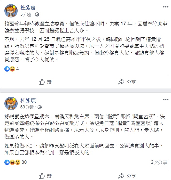 中華大學講座教授杜紫宸24日一早，臉書連發2篇PO文，前文嗆聲「吳韓會」應該全程網路直播，後文大罵「坐於權貴大位，卻譴責他人權貴混蛋」讓人糊塗。   圖：翻攝杜紫宸臉書