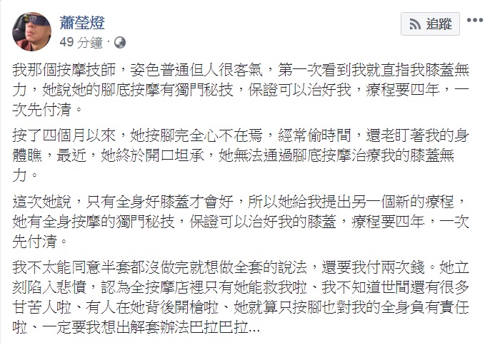 別稱「卡謬佬」的圖文創作者蕭瑩燈24日在臉書PO文，內容提到他的按摩技師以4年一個療程，先說服他腳底按摩，再假借種種理由要他再買全身按摩療程。暗諷高雄市長韓國瑜。   圖：翻攝蕭瑩燈臉書