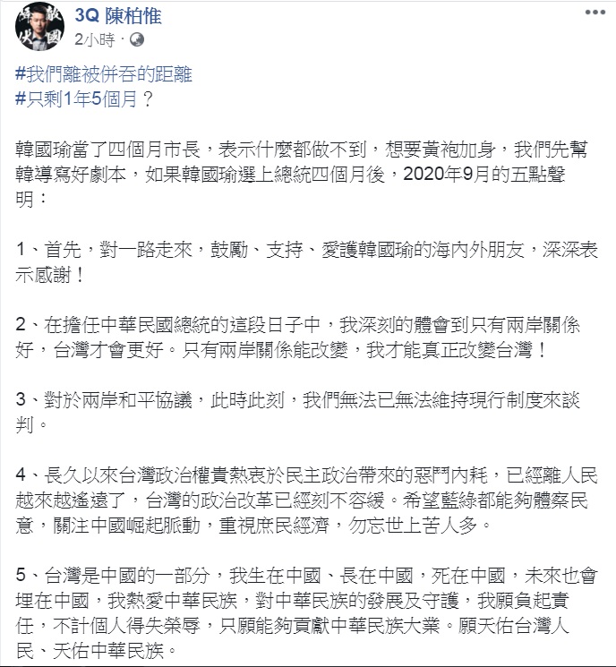 陳柏惟24日編寫「韓國瑜選上總統4個月後，2020年9月的5點聲明」，說「我們離被併吞的距離，只剩1年5個月？」   圖：翻攝3Q 陳柏惟臉書
