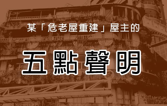 內政部臉書模仿韓國瑜5點聲明的形式，提醒大家老屋重建的注意事項。   圖：擷取自內政部臉書
