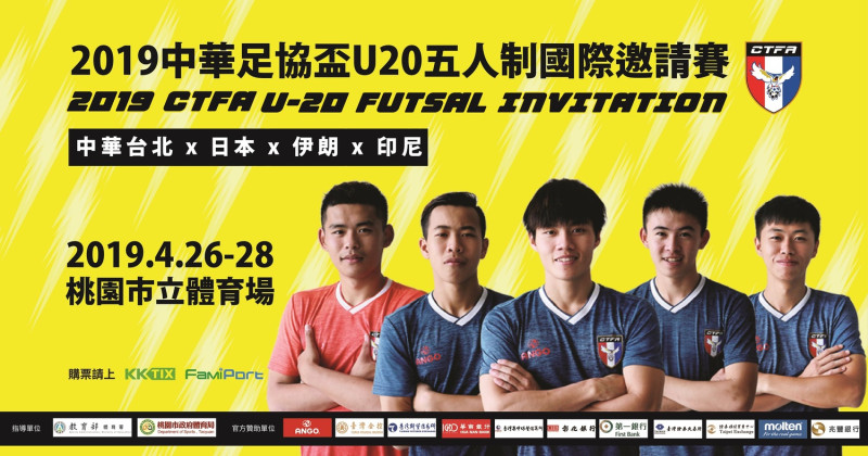 2019中華足協盃U20五人制國際邀請賽」26日起3天在桃園巨蛋舉行。   圖／主辦單位提供