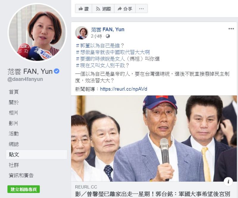 社民黨召集人范雲在臉書po文抨擊郭台銘用「後宮」形容女性。   圖：擷取自范雲臉書