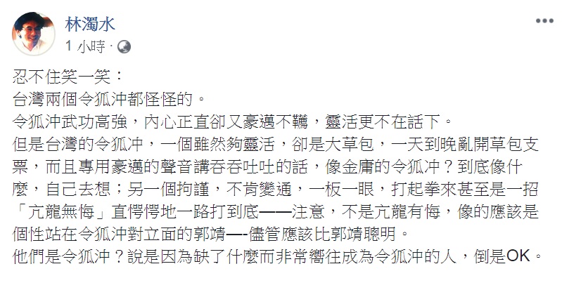 林濁水26日看「台灣兩個令狐沖」，直言「都怪怪的」，評論兩人是「因為缺了什麼而非常嚮往成為令狐沖的人」   圖：翻攝林濁水臉書