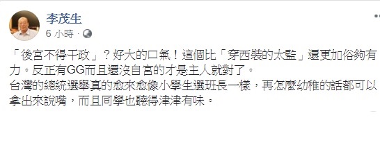 台大教授李茂生認為，台灣的總統選舉真的愈來愈像小學生選班長一樣，再怎麼幼稚的話都可以拿出來說嘴，   圖：翻攝自李茂生臉書