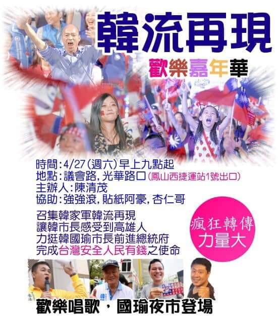 427「歡樂感受新台灣」的拱韓參選2020活動海報。   圖：翻攝杏仁哥臉書