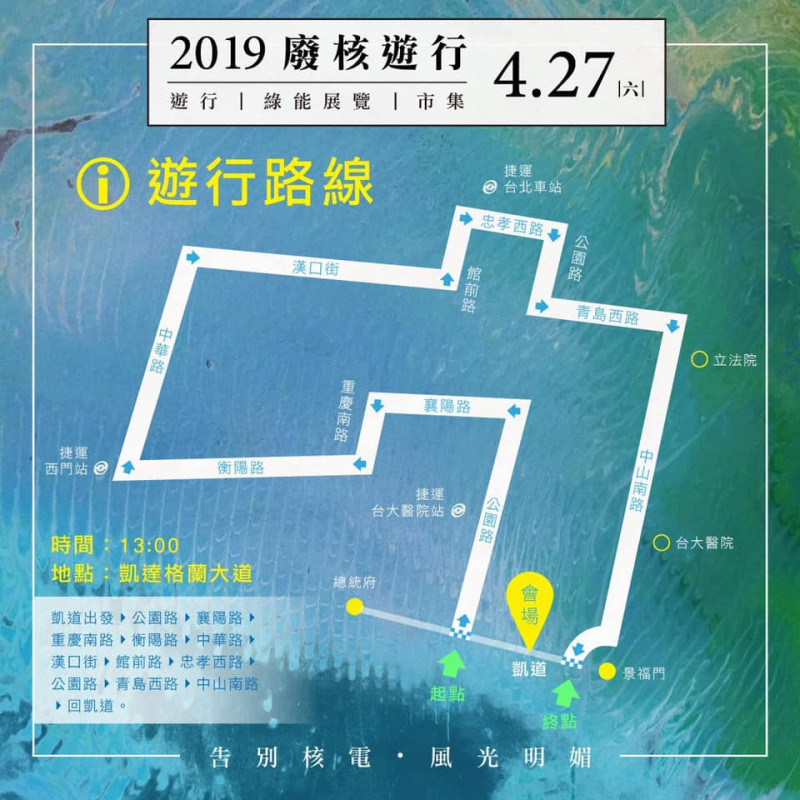 台北27日廢核大遊行路線圖。   圖：擷自全國廢核行動平台臉書