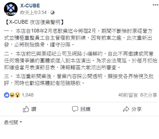 X-CUBE在臉書上公開透露復業的消息。   圖：翻攝自X-CUBE臉書專頁。
