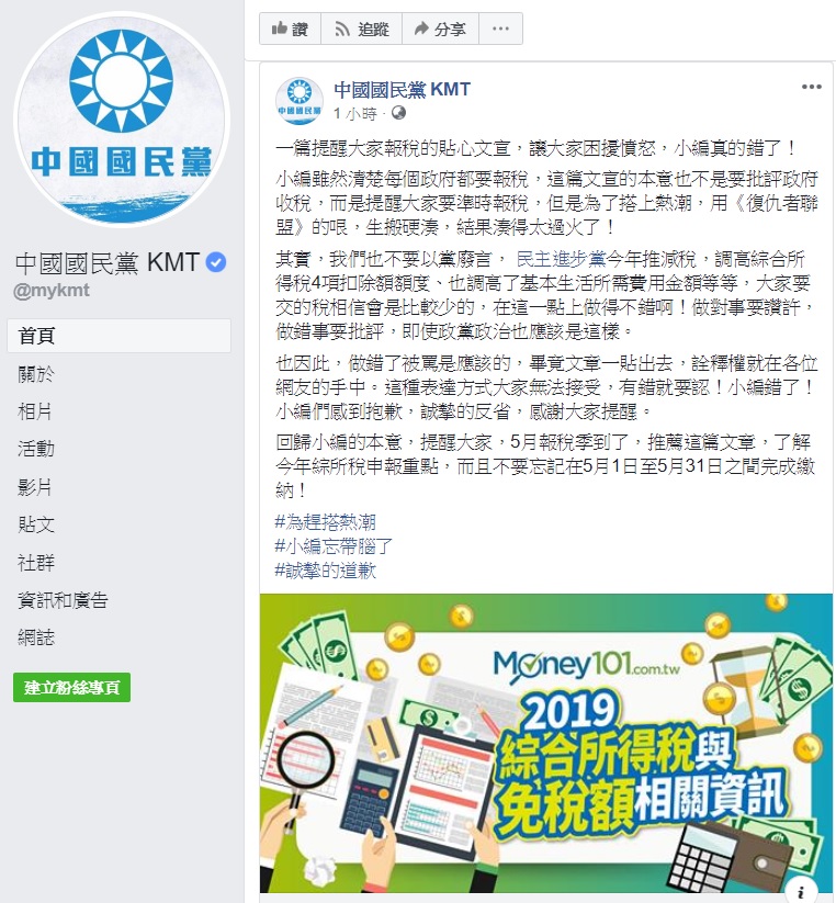 前一篇發文惹議，國民黨小編道歉。   圖：擷取自中國國民黨臉書