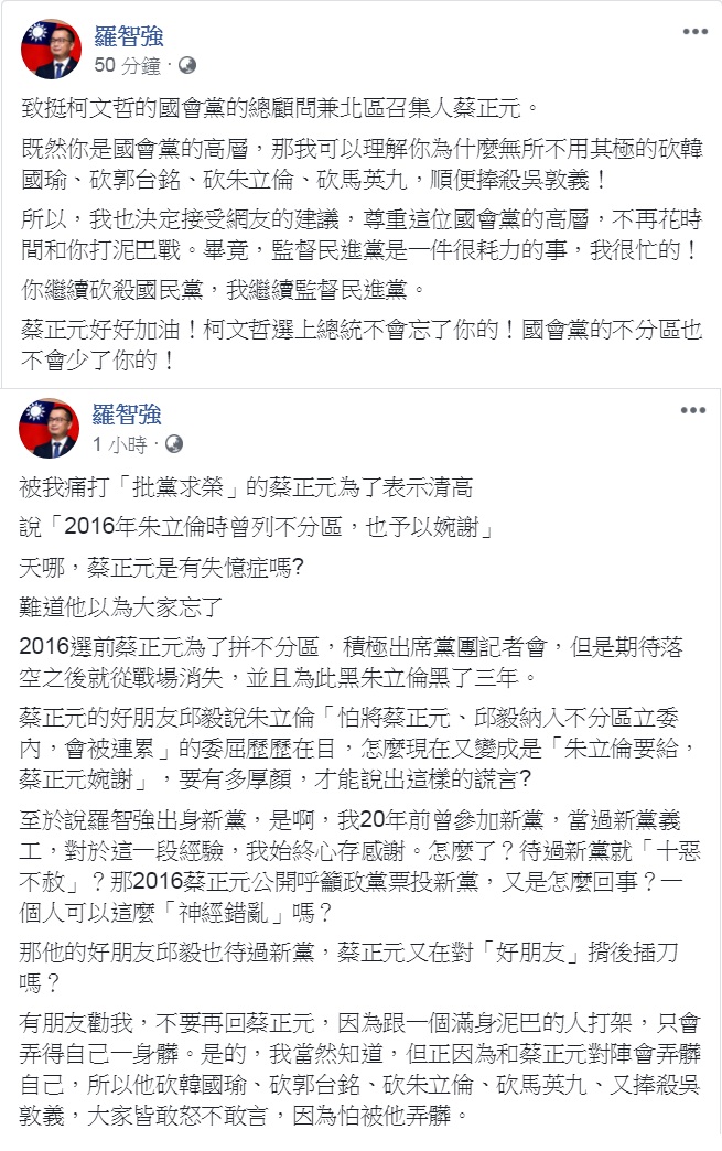 羅智強29日臉書一個小時內連發2篇PO文，批蔡正元砍殺國民黨的目的是在「幫柯文哲清路障」、拚國會黨「不分區」。   圖：翻攝羅智強