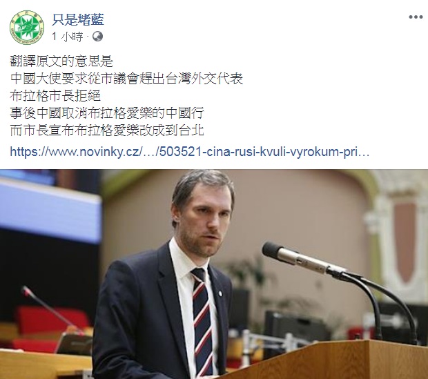 臉書粉絲專頁《只是堵藍》29日轉PO一則捷克的新聞報導，主題為「由於市長的意見，中國取消了與布拉格有關的藝術家表演」，再次驗證中國大陸的蠻橫。   圖：翻攝只是堵藍臉書