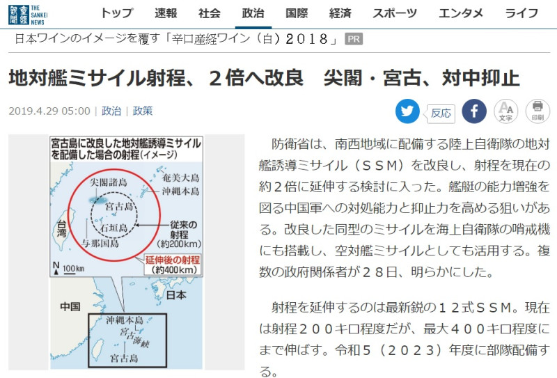 日本產經新聞報導防衛廳決定在2023年前在石垣島部署射程可延伸到400公里的地對艦12型SSM反艦飛彈。   圖：翻攝產經新聞官網
