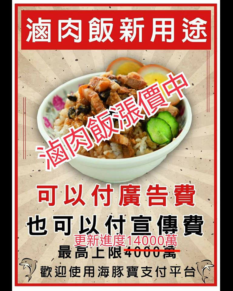 網友Kuso滷肉飯可以付廣告費，也正在漲價中。   圖：只是堵藍粉絲專頁