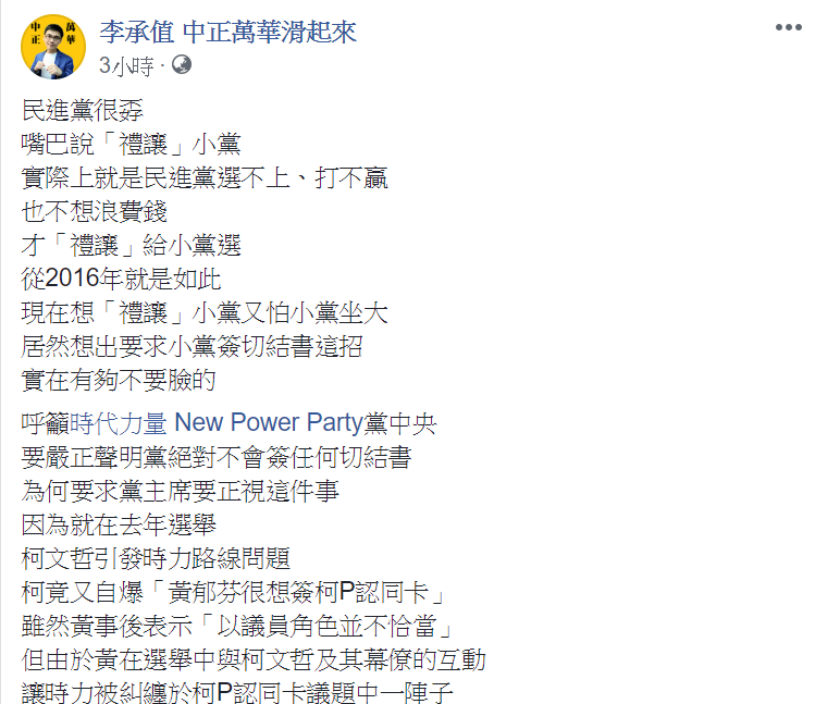 李承值於臉書上發文，表示黨中央應拒簽「苗博雅條款」，並且抨擊民進黨「禮讓」小黨，實際上是選不上。   