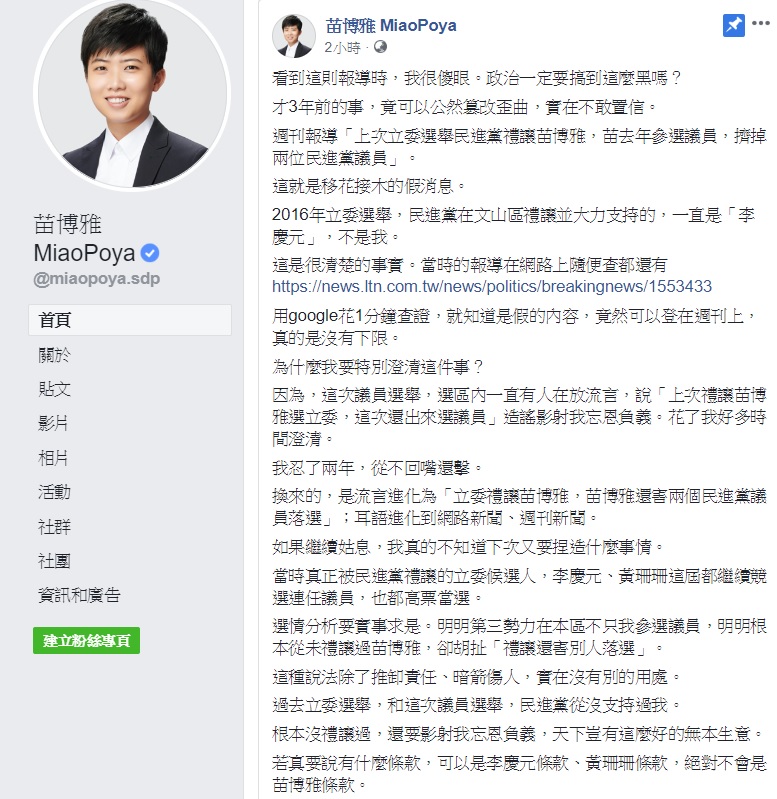 社民黨台北市議員苗博雅於臉書痛批週刊對「苗博雅條款」的報導不實。   圖：翻攝自苗博雅臉書