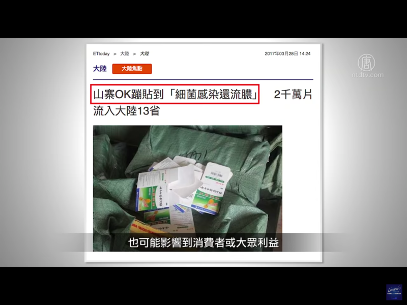 根據2017年3月ETtoday的報導，2千萬片中國山寨OK蹦流入中國大陸13省，貼了恐將細菌感染還流膿。   圖：翻攝自新唐人電視畫面