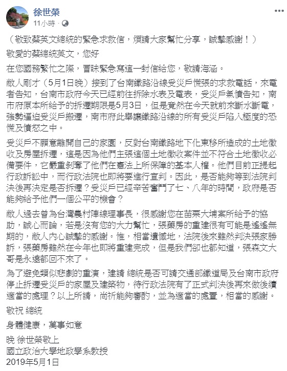 政大地政系教授徐世榮於臉書發表一篇「敬致蔡英文總統的緊急求救信」。   圖：翻攝自徐世榮臉書