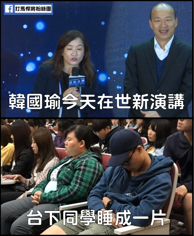 高雄市長韓國瑜赴世新大學演講，不料卻有媒體捕捉到台下學生打瞌睡的畫面，被網友製成梗圖瘋傳。   圖：取自「打馬悍將粉絲團」臉書
