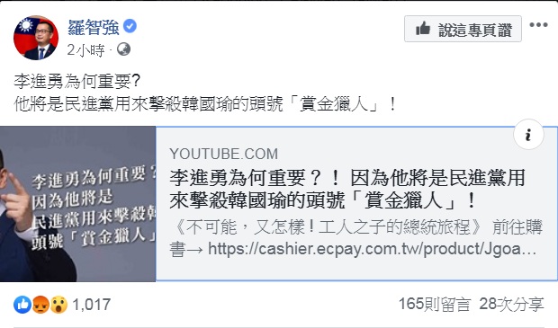 國民黨台北市議員羅智強臉書指控「李進勇將是民進黨用來撃殺韓國瑜的頭號『賞金獵人』」！   圖：翻攝羅智強臉書