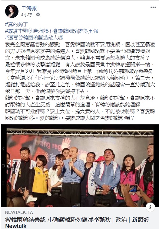 韓粉近來不斷圍剿李艷秋與唐湘龍，台北市議員王鴻薇認為，真的夠了，霸凌這兩人不會讓韓變得更強。   圖：翻攝自王鴻薇臉書