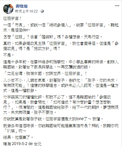 黃暐瀚對於高雄市長韓國瑜喊出的「立足台灣、胸懷大陸、放眼世界、征服宇宙」發表看法。   圖：擷自黃暐瀚臉書