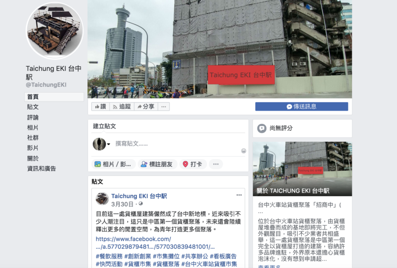 台鐵指控，臉書粉絲專頁「 Taichung EKI 台中駅」以「貨櫃文創市集」方式冒名招攬出租，呼籲民眾或業者勿上當受騙。   圖／翻攝自臉書