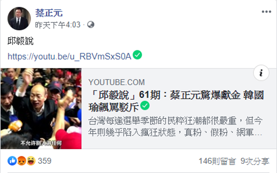 蔡正元轉貼影片，似乎是想藉邱毅的觀點來為自己撇清爭議。   圖：擷自蔡正元臉書