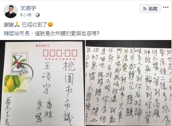 桃園市議員王浩宇收到為高雄市長韓國瑜抱屈的辱罵信件。   圖：翻攝自王浩宇臉書