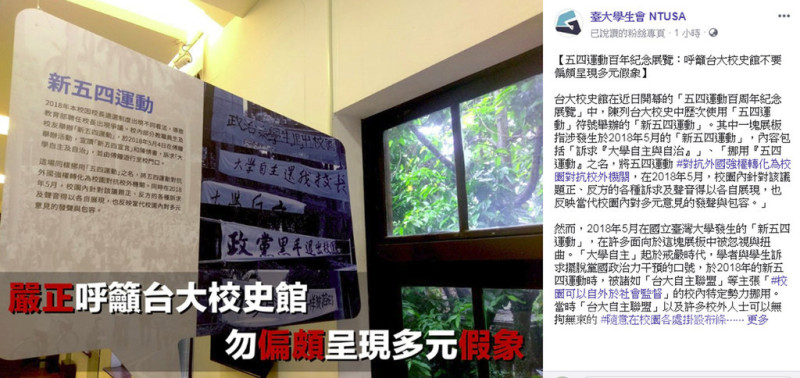 台灣大學校史館近日開幕的「五四運動百周年紀念展」，引起台大學生會等學生組織不滿。   圖：翻攝台大學生會臉書