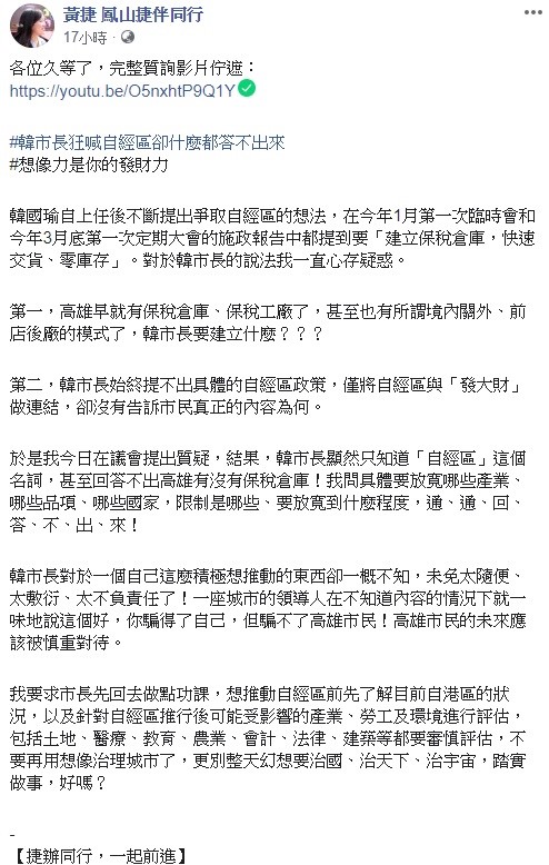 在質詢後，黃捷也在臉書上將整個過程PO出來，並要求韓國瑜先回去做點功課，想推動自經區前先了解目前自港區的狀況。   圖：翻攝自黃捷臉書專頁。