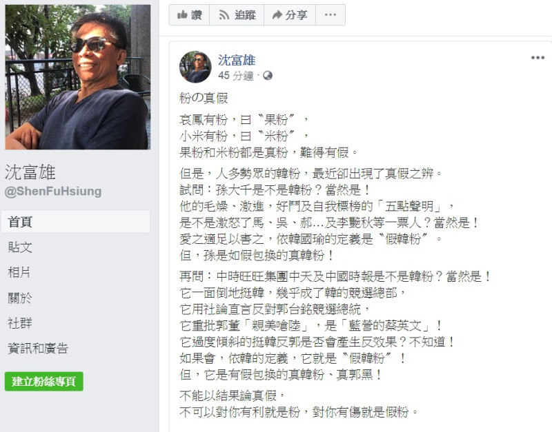 沈富雄6日臉書以《粉の真假》為題，要韓國瑜「不能以結果論真假」、「不可以對你有利就是粉，對你有傷就是假粉」。   圖：翻攝沈富雄臉書