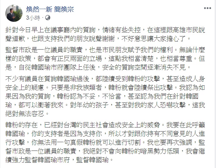 簡煥宗臉書PO文，宣示「絕對不會向韓粉的暗黑勢力低頭」。   圖：翻攝煥然一新 簡煥宗臉書