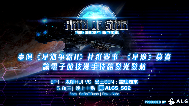 《星途》邀請賽將帶來「台灣蟲王」Sen及「鬼腳宗師」Hui的對決。