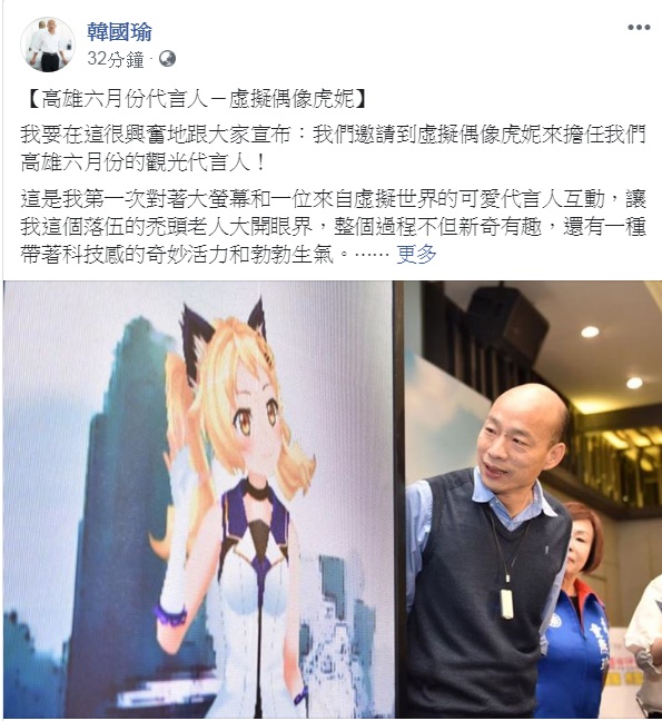 高雄市長韓國瑜今天(9日)稍早公布「高雄六月份代言人」，由「虛擬偶像虎妮」代言高雄觀光、購物。   圖：翻攝韓國瑜臉書