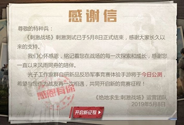 官方宣布《絕地求生：刺激戰場》停止服務，並指示玩家可以遊玩新的《和平菁英》。