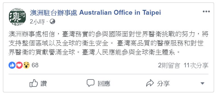 澳洲駐台辦事處表示支持台灣參加WHA。   圖：澳洲駐台辦事處