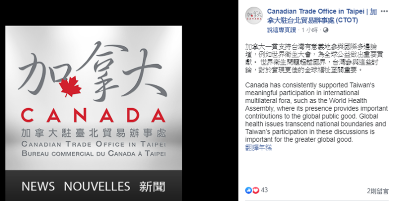 加拿大認為世界衛生問題超越國界，台灣參與這些討論，對於實現更佳的全球福祉至關重要。   圖：擷自加拿大駐台北貿易辦事處臉書