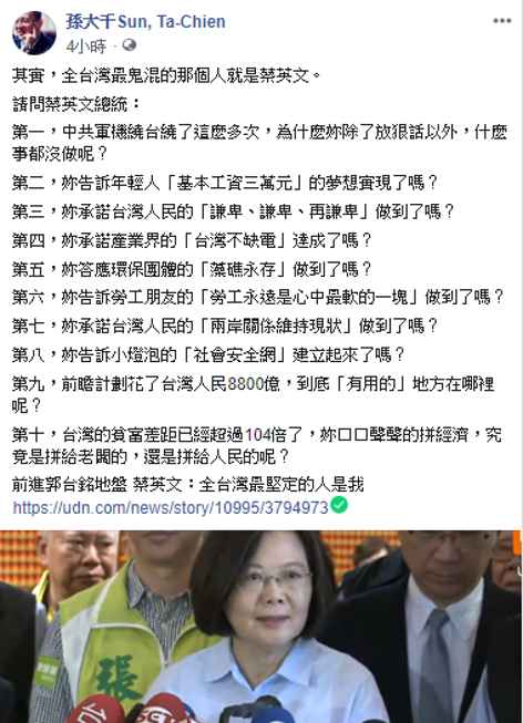 針對蔡英文所強調的前瞻計畫，他懷疑花了台灣人民8800億，卻看不出「有用的」地方到底在哪。   圖：擷自孫大千臉書