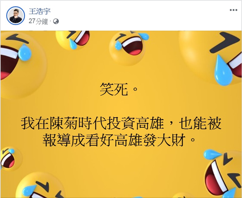 王浩宇回應高雄三間店是在陳菊時代就有的投資。   圖：翻攝王浩宇臉書