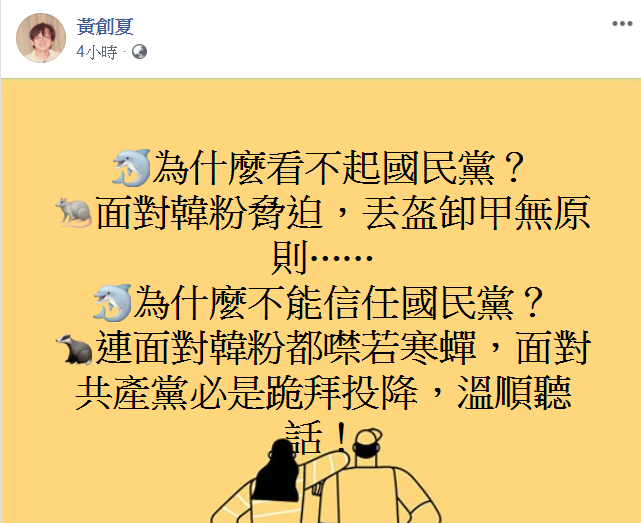 黃創夏在臉書砲轟國民黨。   圖：翻攝自黃創夏臉書