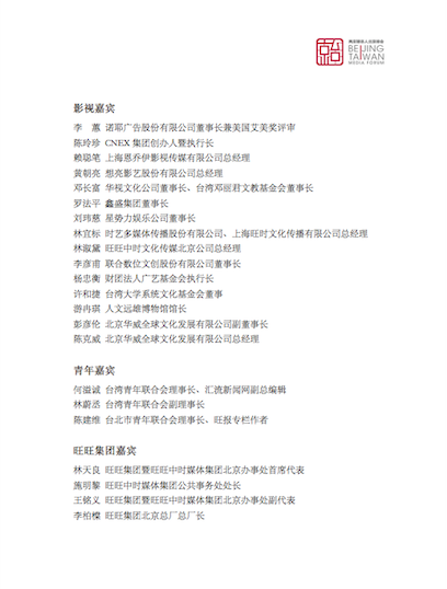 出席「兩岸媒體人北京峰會」台媒名單。   圖：讀者提供