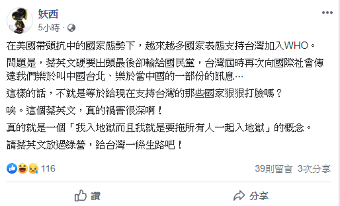 妖西強調如果蔡英文硬要出頭，屆時輸給國民黨，到時候由國民黨執政的台灣當局便會向國際社會傳達「我們樂於叫中國台北、樂於當中國的一部份的訊息⋯」。   圖：擷自妖西臉書