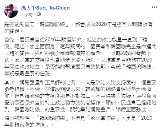 國民黨前立委孫大千認為，是否能夠堅守「韓國瑜防線」，將會成為2020年是否可以翻轉台灣的關鍵。   圖：翻攝自孫大千臉書