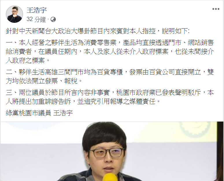 桃園市議員王浩宇在臉書發布三大聲明，反擊藍營議員節目上指控。   圖：翻攝自王浩宇臉書
