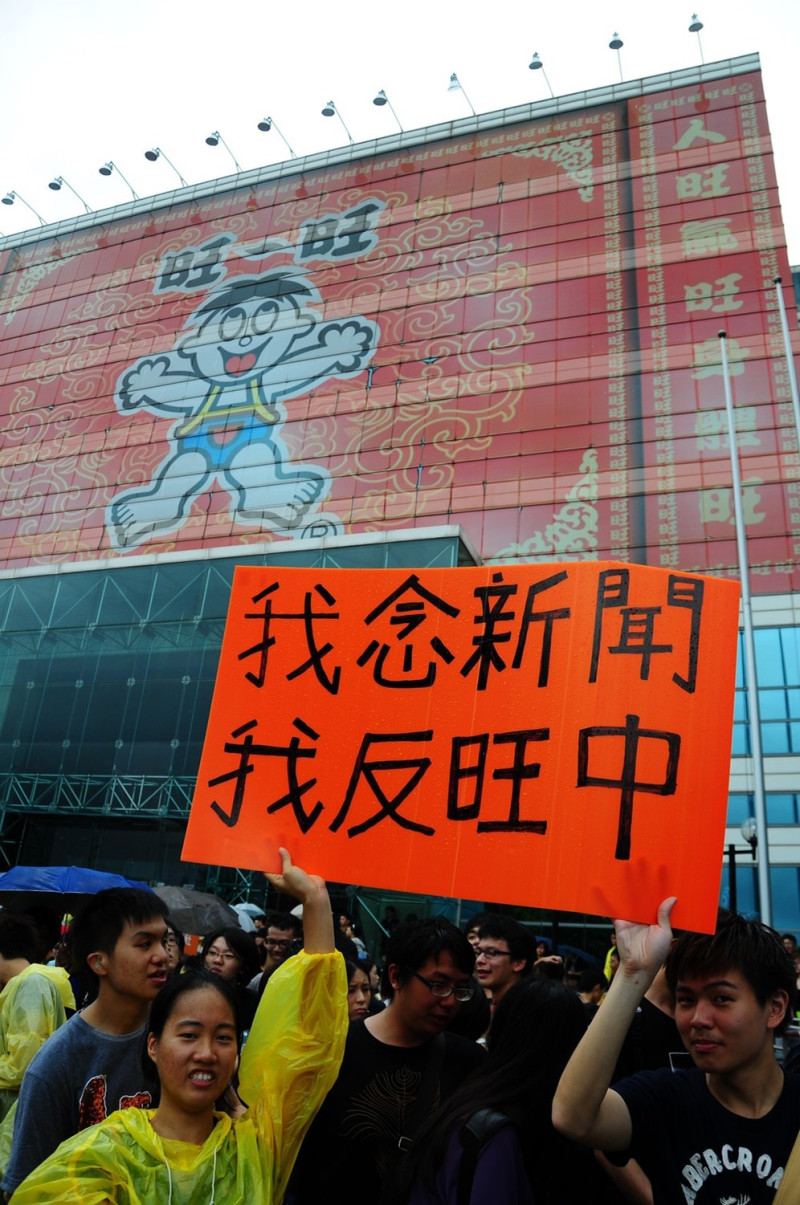 反旺中行動中，有就讀新聞系的學生也來參與活動，高舉「我反旺中」的牌子。