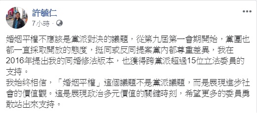 國民黨立委許毓仁表示，婚姻平權不是黨派議題，是展現政治多元價值的關鍵時刻，希望更多的委員勇敢站出來支持。   圖：翻攝自許毓仁臉書