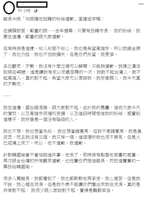 網紅館長陳之漢為過去支持韓國瑜選市長一事直播道歉，網友整理全文逐字稿。   圖：翻攝KangHao Fan臉書
