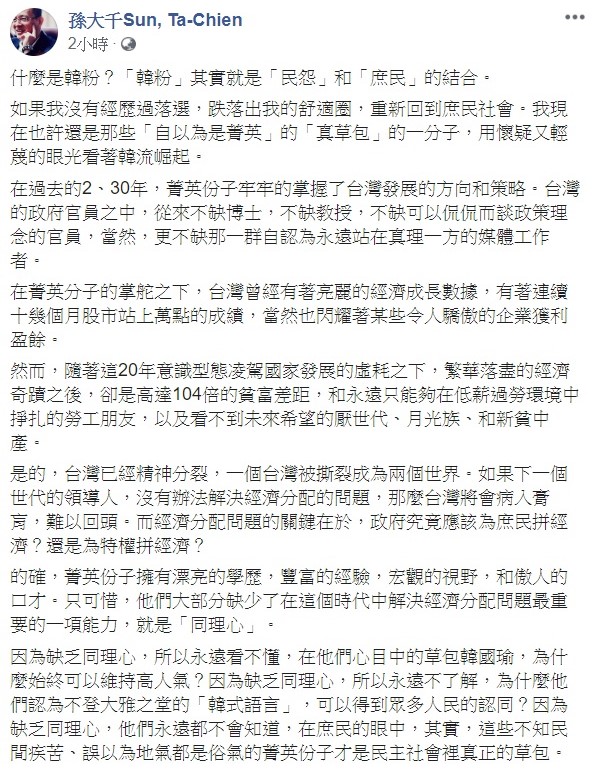 前立委孫大千今日在臉書上發文，解析韓流，他表示「韓粉」其實就是「民怨」和「庶民」的結合。   圖：翻攝自孫大千臉書專頁。