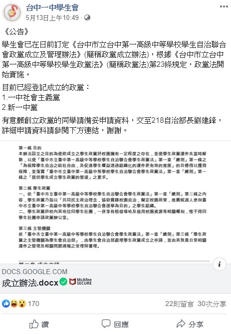 台中一中學生會日前在臉書上公布校內學生自治聯合會政黨成立及管理辦法。   圖：翻攝自台中一中學生會臉書專頁。